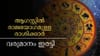 വരുമാനം ഇരട്ടി, ആഗസ്റ്റിൽ രാജയോഗമുള്ള രാശിക്കാർ, ഒന്നല്ല നാല്...