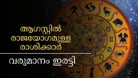 വരുമാനം ഇരട്ടി, ആഗസ്റ്റിൽ രാജയോഗമുള്ള രാശിക്കാർ, ഒന്നല്ല നാല്