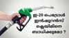 ഇ-20 പെട്രോൾ വാഹനങ്ങളുടെ ആയുസ്സ് കുറയ്ക്കുമോ ? സർക്കാരിൻ്റെ......