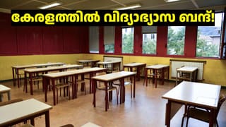 Kerala School Holidays: വ്യാഴാഴ്ച കേരളത്തിൽ വിദ്യാഭ്യാസ ബന്ദ്; പഠിപ്പ് മുടക്കാൻ കെഎസ്‍യു, എഐഎസ്എഫ് ആഹ്വാനം
