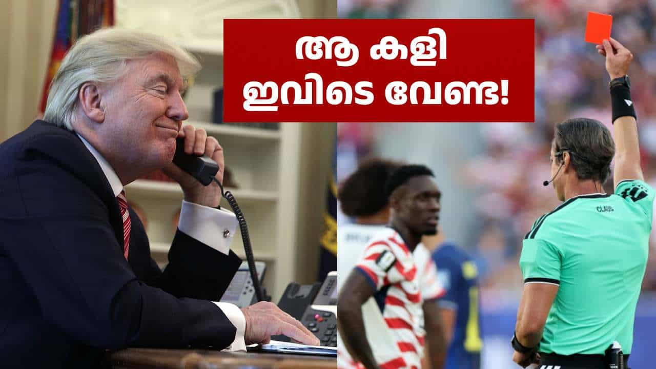 ആർക്കാടാ എന്റെ പിള്ളേരെ റെഡ് കാർഡ് കാണിക്കണ്ടേ! ഫിഫയെ വിരട്ടി റെഡ് കാർഡ് നീക്കിയ ട്രംപിന് ട്രോൾ ആർക്കാടാ എന്റെ പിള്ളേരെ റെഡ് കാർഡ് കാണിക്കണ്ടേ! ഫിഫയെ വിരട്ടി റെഡ് കാർഡ് നീക്കിയ ട്രംപിന് ട്രോൾ