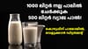 സോപ്പുപൊടിയും പാമോയിലും കലർത്തിയ വ്യാജ പാൽ പിടിച്ചെടുത്തു...