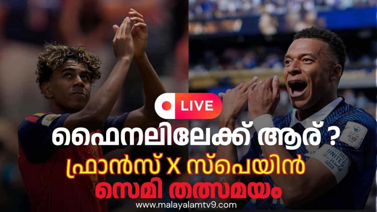 France vs Spain FIFA World Cup 2026 LIVE: ആര് എത്തും ഫൈനലിൽ ഫ്രാൻസോ സ്പെയിനോ? ലോകകപ്പിലെ യൂറോപ്യൻ ലെഗെസി ആർക്കൊപ്പം? France vs Spain FIFA World Cup 2026 LIVE: ആര് എത്തും ഫൈനലിൽ ഫ്രാൻസോ സ്പെയിനോ? ലോകകപ്പിലെ യൂറോപ്യൻ ലെഗെസി ആർക്കൊപ്പം?