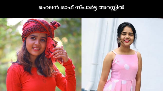 മദ്യപിച്ച് വാഹനം ഓടിച്ചതിന് ഹെലൻ ഓഫ് സ്പാർട്ട് അറസ്റ്റിൽ