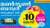 മണ്‍സൂണ്‍ ബമ്പറടിച്ചാല്‍ എന്തുചെയ്യണം? ടിക്കറ്റില്‍ ഇതൊന്നും......
