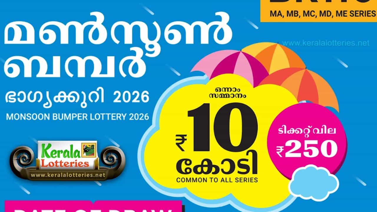 Monsoon Bumper 2026: മണ്സൂണ് ബമ്പറടിച്ചാല് എന്തുചെയ്യണം? ടിക്കറ്റില് ഇതൊന്നും ചെയ്യല്ലേ Monsoon Bumper 2026: മണ്സൂണ് ബമ്പറടിച്ചാല് എന്തുചെയ്യണം? ടിക്കറ്റില് ഇതൊന്നും ചെയ്യല്ലേ