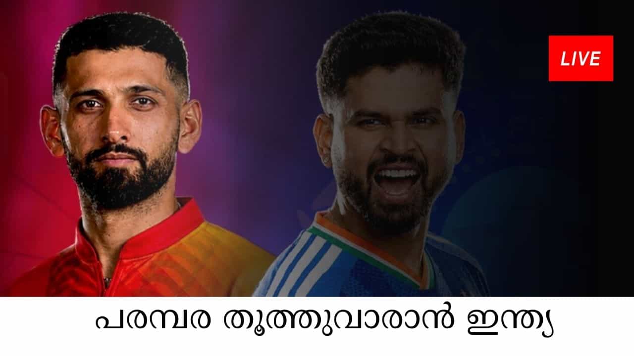 India vs Zimbabwe T20 Live: സിംബാവെയ്ക്ക് വിജയ ലക്ഷ്യം 193, തുടക്കത്തിൽ പതർച്ച? India vs Zimbabwe T20 Live: സിംബാവെയ്ക്ക് വിജയ ലക്ഷ്യം 193, തുടക്കത്തിൽ പതർച്ച?