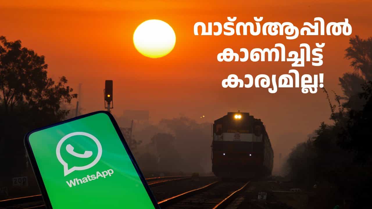 ട്രെയിൻ ടിക്കറ്റ് വാട്സ്ആപ്പിൽ കാണിച്ചാൽ അംഗീകരിക്കില്ലെന്ന് റെയിൽവേ, സ്ക്രീൻഷോട്ടും പറ്റില്ല; പിഴ വരും! ട്രെയിൻ ടിക്കറ്റ് വാട്സ്ആപ്പിൽ കാണിച്ചാൽ അംഗീകരിക്കില്ലെന്ന് റെയിൽവേ, സ്ക്രീൻഷോട്ടും പറ്റില്ല; പിഴ വരും!
