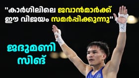 ഈ വിജയം കാർഗിലിലെ വീരജവാന്മാർക്ക്: ബോക്സർ ജദുമണി സിങ്