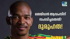 ദുരൂഹത ബാക്കിയാക്കി ജെയ്ഡന്‍ ആഡംസിന്റെ വിയോഗം; മരണകാരണം അജ്ഞാതം