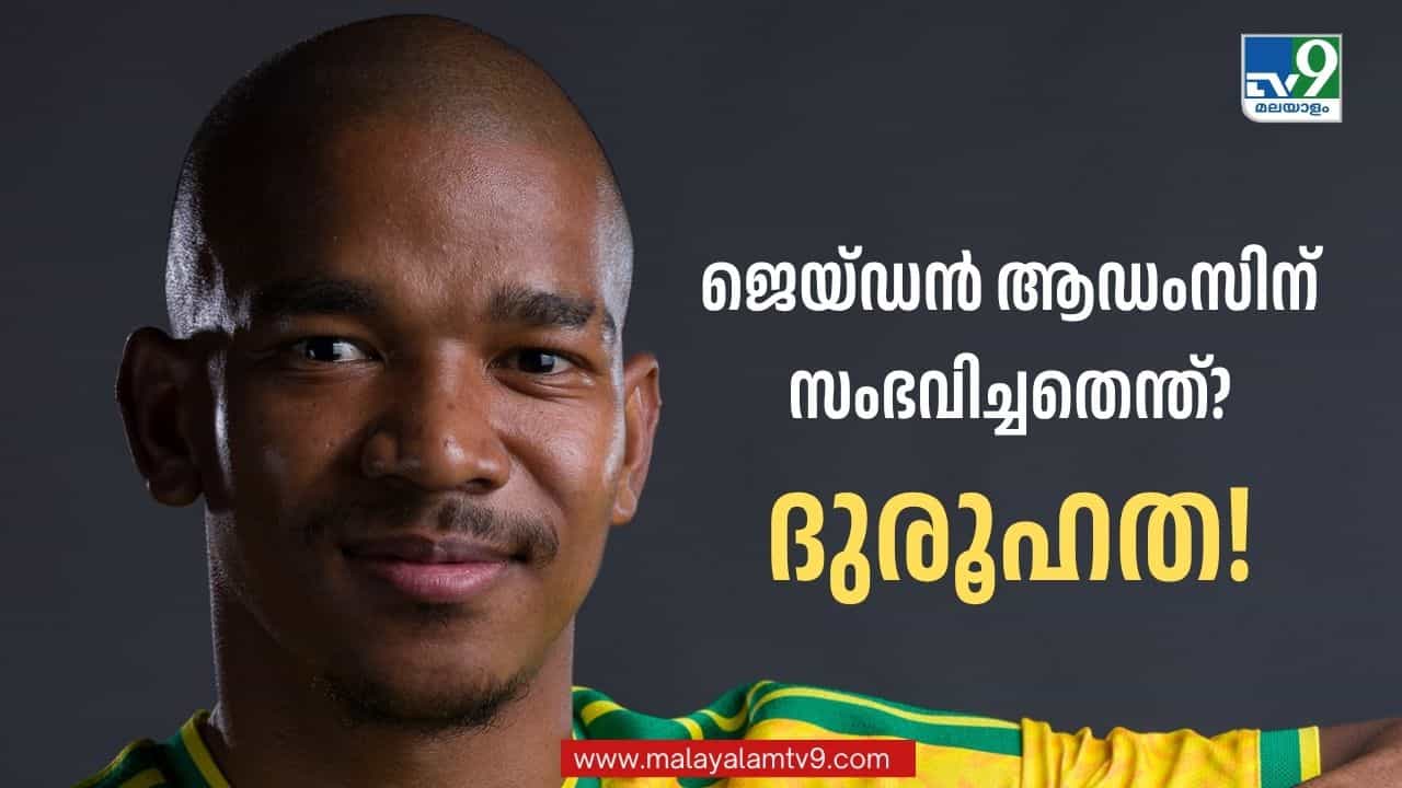 Jayden Adams: ദുരൂഹത ബാക്കിയാക്കി ജെയ്ഡന് ആഡംസിന്റെ വിയോഗം; മരണകാരണം ഇപ്പോഴും അജ്ഞാതം Jayden Adams: ദുരൂഹത ബാക്കിയാക്കി ജെയ്ഡന് ആഡംസിന്റെ വിയോഗം; മരണകാരണം ഇപ്പോഴും അജ്ഞാതം