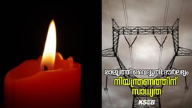 ഓണക്കിറ്റിൽ മെഴുകുതിരി വച്ചാൽ ഉപകാരമാകും! ഇന്നും കരണ്ട് പോയേക്കും