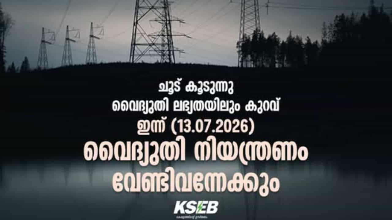 ഇന്ന് ​വൈകിട്ട് കറന്റ് പോകുമേ! വൈദ്യുതി കിട്ടിയില്ലെങ്കിൽ ഇന്ന് നിയന്ത്രണം വേണ്ടിവരുമെന്ന് KSEB