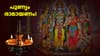 രാമായണ ശീലുകളുടെ പുണ്യവുമായി കർക്കടകം എത്തി...