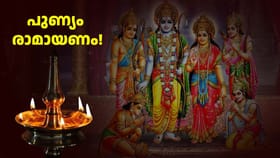 രാമായണ ശീലുകളുടെ പുണ്യവുമായി കർക്കടകം എത്തി