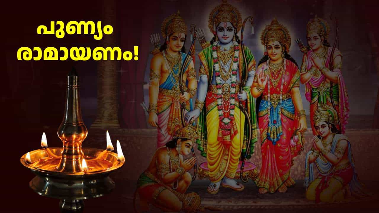 രാമായണ ശീലുകളുടെ പുണ്യവുമായി കർക്കടകം എത്തി; ജീവിതം ജയിക്കാൻ രാമനെ ഭജിക്ക! രാമായണ ശീലുകളുടെ പുണ്യവുമായി കർക്കടകം എത്തി; ജീവിതം ജയിക്കാൻ രാമനെ ഭജിക്ക!