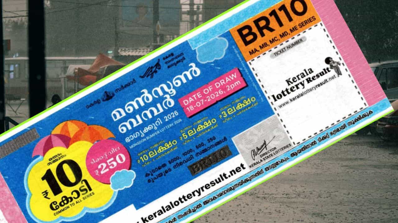 Monsoon Bumper Lottery 2026: ദേ മണ്സൂണ് ബമ്പര് നറുക്കെടുക്കാന് ദിവസങ്ങള് മാത്രം; വേഗം ടിക്കറ്റെടുക്കൂ Monsoon Bumper Lottery 2026: ദേ മണ്സൂണ് ബമ്പര് നറുക്കെടുക്കാന് ദിവസങ്ങള് മാത്രം; വേഗം ടിക്കറ്റെടുക്കൂ