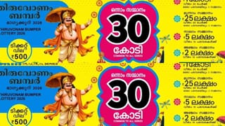 Onam Bumper 2026: ഓണം ബമ്പര്‍ 10 പരമ്പരകളില്‍ 90 ലക്ഷം ടിക്കറ്റുകള്‍; ഒളിഞ്ഞിരിക്കും ഭാഗ്യശാലിയെ അറിയേണ്ടേ?