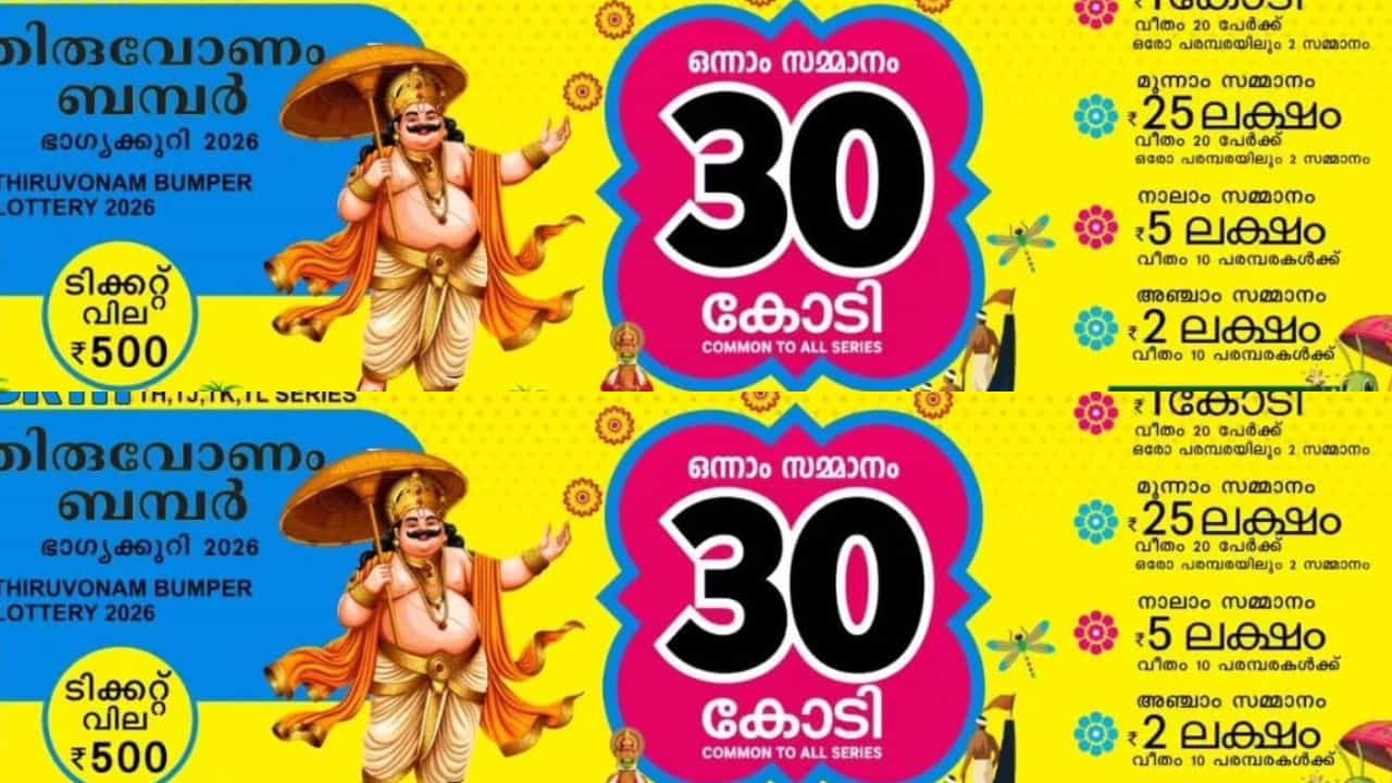 Onam Bumper 2026: ഓണം ബമ്പര്‍ 10 പരമ്പരകളില്‍ 90 ലക്ഷം ടിക്കറ്റുകള്‍; ഒളിഞ്ഞിരിക്കും ഭാഗ്യശാലിയെ അറിയേണ്ടേ?