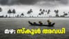 മഴ: വിദ്യാഭ്യാസ സ്ഥാപനങ്ങൾക്ക് വ്യാഴാഴ്ച അവധി പ്രഖ്യാപിച്ച് കളക്ടർ...