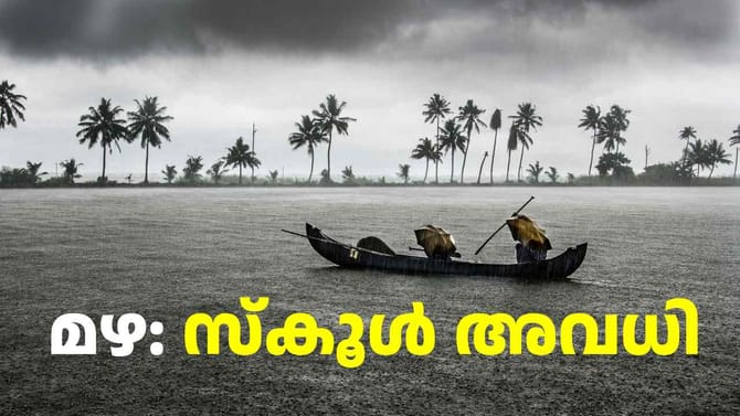 വിദ്യാഭ്യാസ സ്ഥാപനങ്ങൾക്ക് വ്യാഴാഴ്ച അവധി പ്രഖ്യാപിച്ച് കളക്ടർ