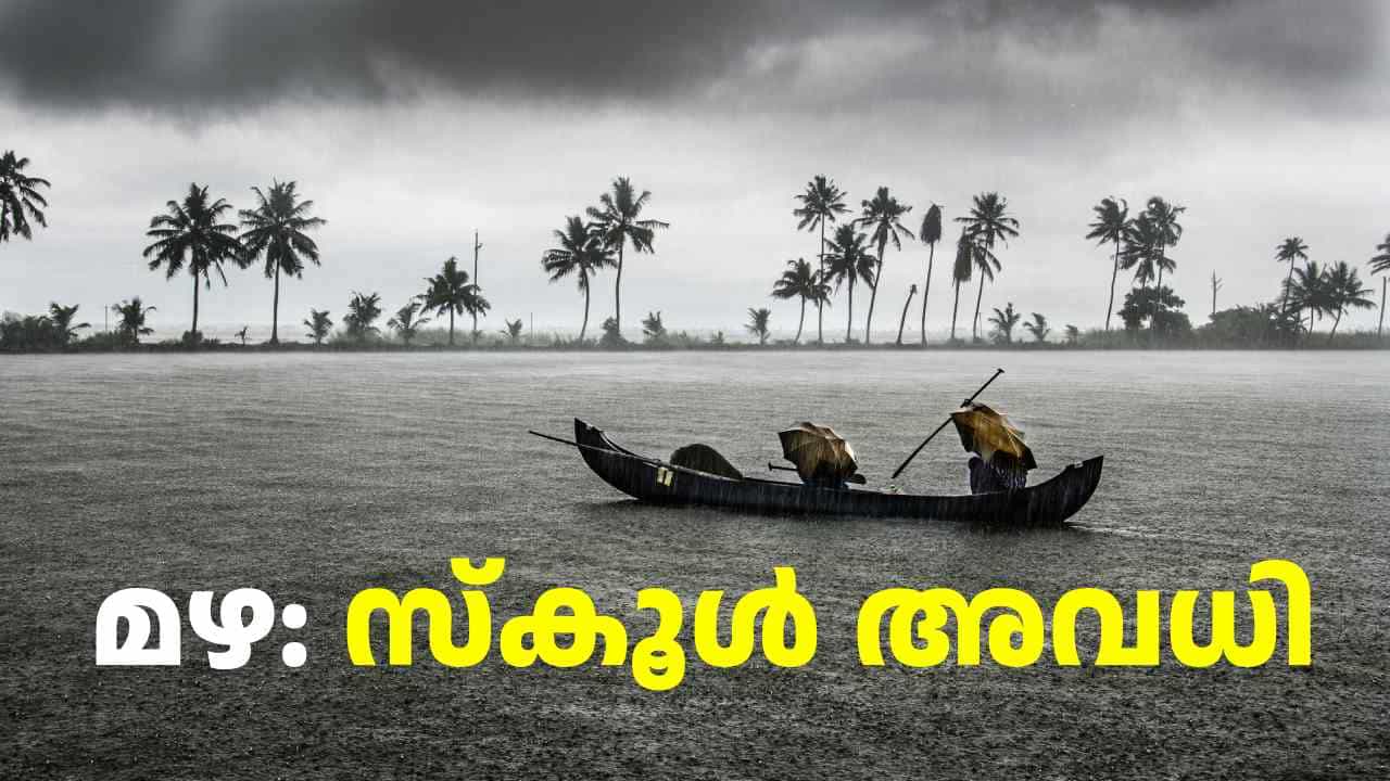 മഴ: വിദ്യാഭ്യാസ സ്ഥാപനങ്ങൾക്ക് വ്യാഴാഴ്ച അവധി പ്രഖ്യാപിച്ച് കളക്ടർ മഴ: വിദ്യാഭ്യാസ സ്ഥാപനങ്ങൾക്ക് വ്യാഴാഴ്ച അവധി പ്രഖ്യാപിച്ച് കളക്ടർ