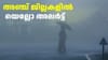 Kerala Weather Update: അ‌ഞ്ച് ജില്ലകളിൽ യെല്ലോ അ‌ലർട്ട്...