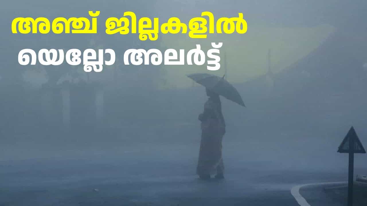 Kerala Weather Update: അഞ്ച് ജില്ലകളിൽ യെല്ലോ അലർട്ട്; ഒറ്റപ്പെട്ട ശക്തമായ മഴയ്ക്ക് സാധ്യത Kerala Weather Update: അഞ്ച് ജില്ലകളിൽ യെല്ലോ അലർട്ട്; ഒറ്റപ്പെട്ട ശക്തമായ മഴയ്ക്ക് സാധ്യത