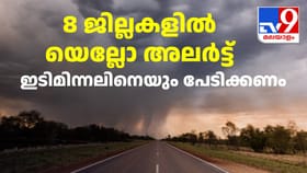 യെല്ലോ അ‌ലർട്ട് മൂന്നിൽ നിന്ന് 8 ജില്ലകളിലേക്ക് ഉയർന്നു