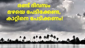 കാറ്റിനെ പേടിക്കണം; ഏറ്റവും പുതിയ കാലാവസ്ഥാ റിപ്പോർട്ട്