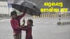 ഒരു ജില്ലയിൽ ഇടത്തരം മഴ, ബാക്കിയിടങ്ങളിൽ ഒറ്റപ്പെട്ട നേരിയ മഴ...