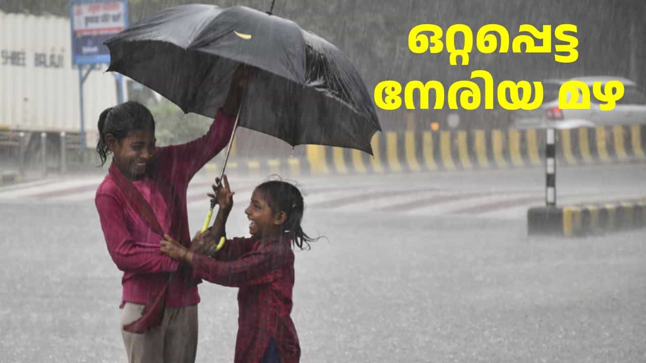 Kerala Weather Update: ഒരു ജില്ലയിൽ മാത്രം ഇടത്തരം മഴ, ബാക്കിയിടങ്ങളിൽ ഇന്ന് ഒറ്റപ്പെട്ട നേരിയ മഴ മാത്രം! Kerala Weather Update: ഒരു ജില്ലയിൽ മാത്രം ഇടത്തരം മഴ, ബാക്കിയിടങ്ങളിൽ ഇന്ന് ഒറ്റപ്പെട്ട നേരിയ മഴ മാത്രം!