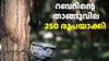റബറിന്റെ താങ്ങുവില 250 രൂപയാക്കി സംസ്ഥാന സർക്കാർ...