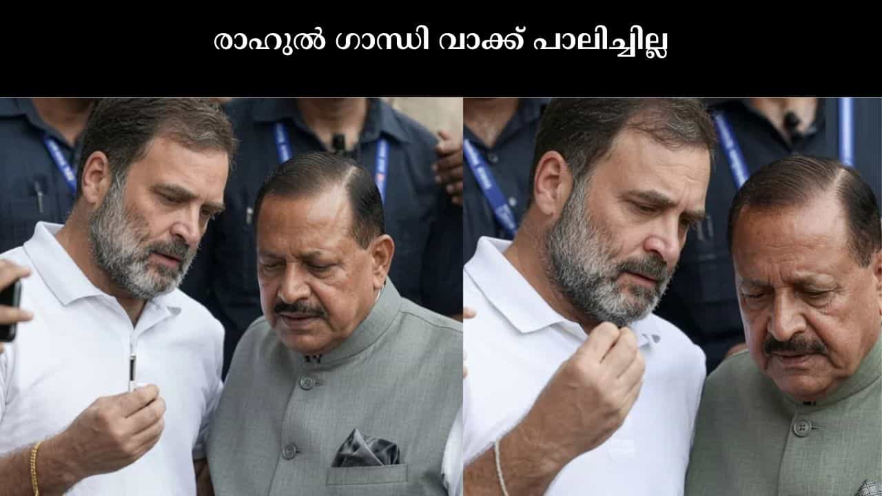 Delhi Congress Protest : രാഹുൽ ഗാന്ധി വാക്ക് പാലിച്ചില്ല പ്രതിപക്ഷ നേതാവിനെതിരെ കേന്ദ്രമന്ത്രി ജിതേന്ദ്ര സിങ് Delhi Congress Protest : രാഹുൽ ഗാന്ധി വാക്ക് പാലിച്ചില്ല പ്രതിപക്ഷ നേതാവിനെതിരെ കേന്ദ്രമന്ത്രി ജിതേന്ദ്ര സിങ്