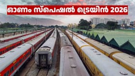 മൂന്ന് ഓണം സ്പെഷൽ ട്രെയിനുകൾ കൂടി പ്രഖ്യാപിച്ച് റെയിൽവേ