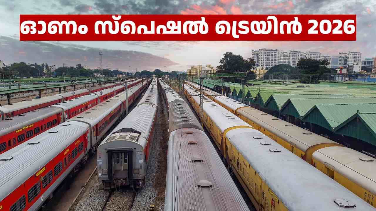 ഓണത്തിന് വീട്ടിലെത്താം കേട്ടോ! മൂന്ന് ഓണം സ്പെഷൽ ട്രെയിനുകൾ കൂടി പ്രഖ്യാപിച്ച് റെയിൽവേ; റൂട്ടുകളും സമയവും