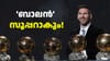 മെസിക്ക് ഒരു കപ്പ്, അ‌ത് വെറുതേയല്ല സുഹൃത്തേ!...
