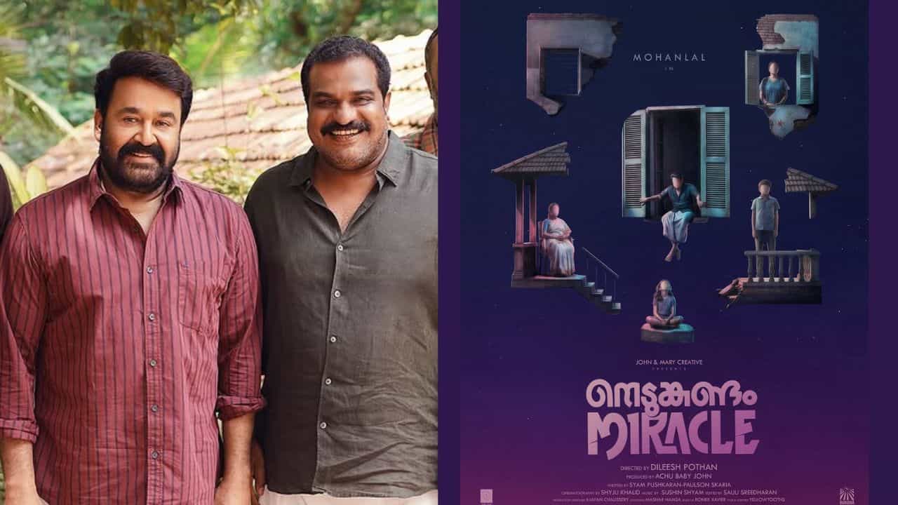 Nedumkandam Miracle: കാത്തിരിപ്പിന് അവസാനം! നെടുങ്കണ്ടം മിറാക്കിളുമായി മോഹൻലാലും ദിലീഷ് പോത്തനും എത്തുന്നു