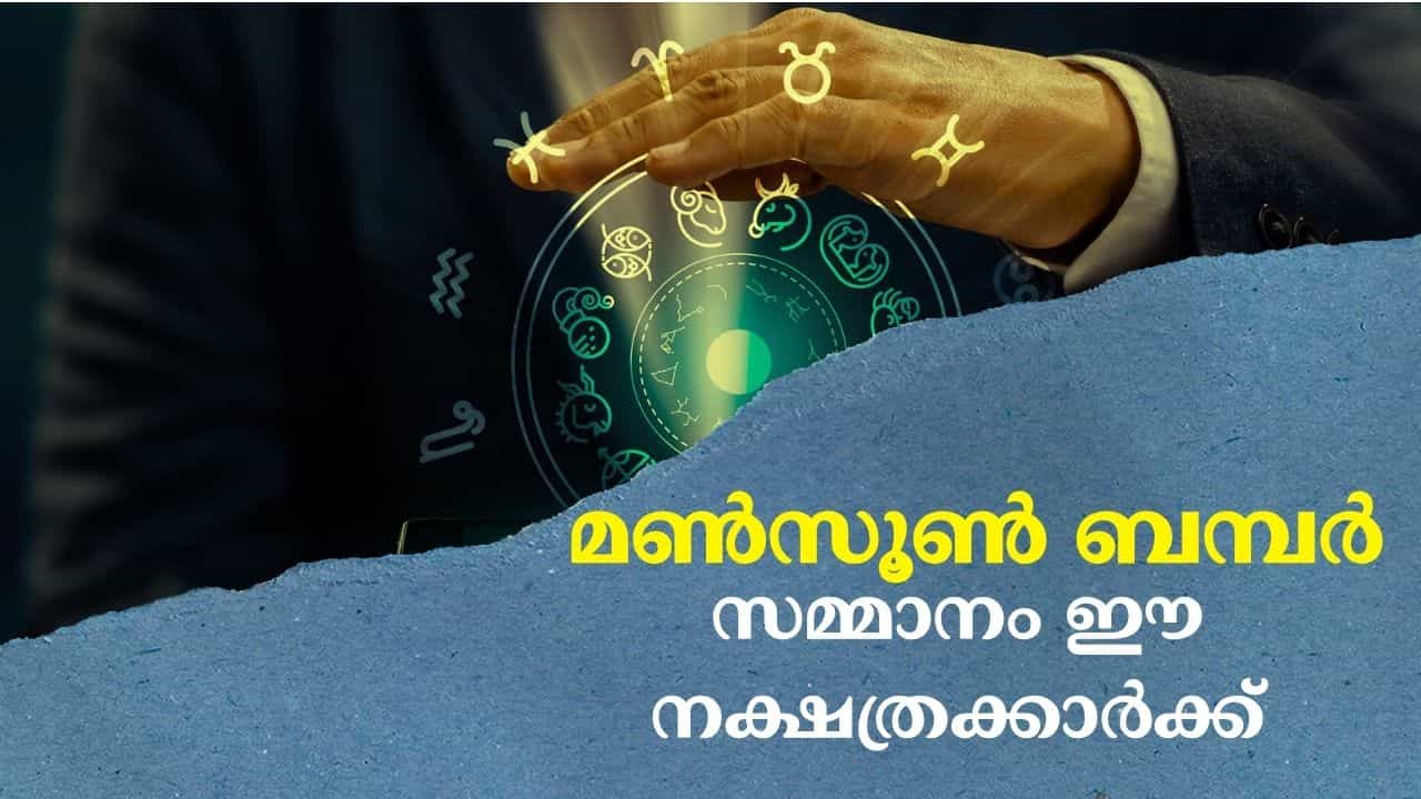 Monsoon Bumper Lottery 2026: ഈ നാളുകാര്ക്ക് മണ്സൂണ് ബമ്പറടിക്കും; ടിക്കറ്റൊന്ന് എടുത്തുനോക്കൂ, ഭാഗ്യം വരുന്നത് കാണാം Monsoon Bumper Lottery 2026: ഈ നാളുകാര്ക്ക് മണ്സൂണ് ബമ്പറടിക്കും; ടിക്കറ്റൊന്ന് എടുത്തുനോക്കൂ, ഭാഗ്യം വരുന്നത് കാണാം