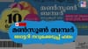 ഭാഗ്യശാലിയെ ഉടന്‍ അറിയാം; മണ്‍സൂണ്‍ ബമ്പര്‍ നറുക്കെടുപ്പ് ഇന്ന്‌...