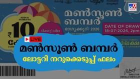 ഭാഗ്യശാലിയെ ഉടന്‍ അറിയാം; മണ്‍സൂണ്‍ ബമ്പര്‍ നറുക്കെടുപ്പ് ഇന്ന്‌