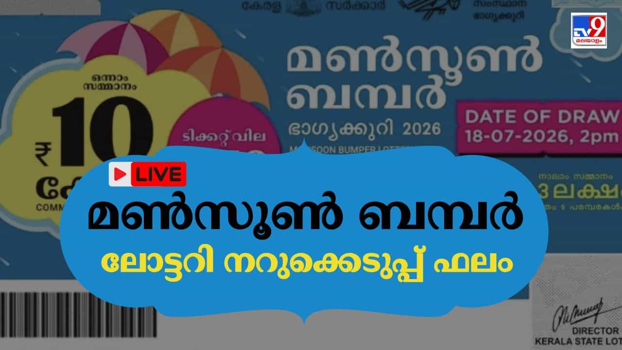 Monsoon Bumper Lottery 2026 Result Live: 10 കോടിയുടെ ഭാഗ്യശാലിയെ ഉടന് അറിയാം; മണ്സൂണ് ബമ്പര് നറുക്കെടുപ്പ് ഇന്ന് Monsoon Bumper Lottery 2026 Result Live: 10 കോടിയുടെ ഭാഗ്യശാലിയെ ഉടന് അറിയാം; മണ്സൂണ് ബമ്പര് നറുക്കെടുപ്പ് ഇന്ന്