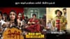 മലയാളി പ്രക്ഷേകർക്ക് നിരാശ! ഈ ആഴ്ചയിൽ ഒടിടിയിൽ എത്തുന്നത് ഒരു......
