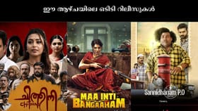 മലയാളി പ്രക്ഷേകർക്ക് നിരാശ! ഈ ആഴ്ചയിൽ ഒടിടിയിൽ എത്തുന്നത് ഒരു...