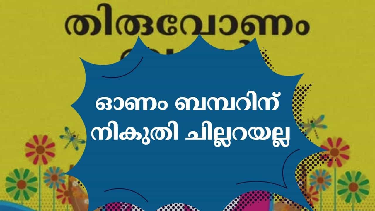 Onam Bumper 2026: 30 കോടിയെന്ന് കേട്ട് കണ്ണുതള്ളേണ്ടാ...ഓണം ബമ്പറിന് നികുതി ഒത്തിരിപോകും Onam Bumper 2026: 30 കോടിയെന്ന് കേട്ട് കണ്ണുതള്ളേണ്ടാ...ഓണം ബമ്പറിന് നികുതി ഒത്തിരിപോകും