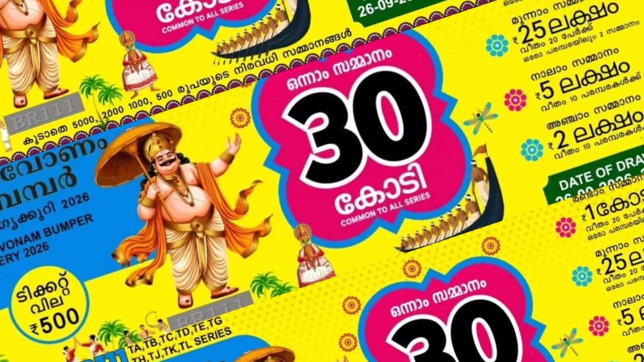 Onam Bumper 2026: ഓണം ബമ്പര് അടിക്കാന് സാധ്യതയില്ലാത്ത നക്ഷത്രങ്ങള് ഏതെല്ലാം? Onam Bumper 2026: ഓണം ബമ്പര് അടിക്കാന് സാധ്യതയില്ലാത്ത നക്ഷത്രങ്ങള് ഏതെല്ലാം?