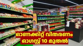 ഓണക്കിറ്റ് വിതരണം ഓഗസ്റ്റ് 10 മുതൽ: കിറ്റിൽ 16 ഇനം സാധനങ്ങൾ