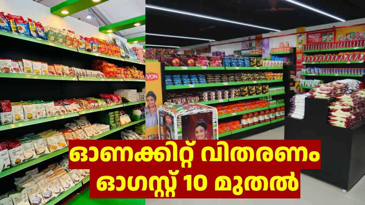 ഓണക്കിറ്റ് വിതരണം ഓഗസ്റ്റ് 10 മുതൽ; ആദ്യം മഞ്ഞക്കാർഡിന്, കിറ്റിൽ 16 ഇനം സാധനങ്ങൾ ഓണക്കിറ്റ് വിതരണം ഓഗസ്റ്റ് 10 മുതൽ; ആദ്യം മഞ്ഞക്കാർഡിന്, കിറ്റിൽ 16 ഇനം സാധനങ്ങൾ