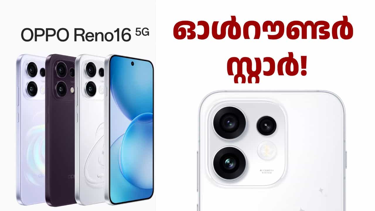 ഓൾറൗണ്ടർ സ്റ്റാർ! 50MP ട്രിപ്പിൾ റിയർ ക്യാമറ സഹിതം ഓപ്പോ റെനോ 16 5G ഇന്ത്യയിൽ ലോഞ്ച് ചെയ്തു