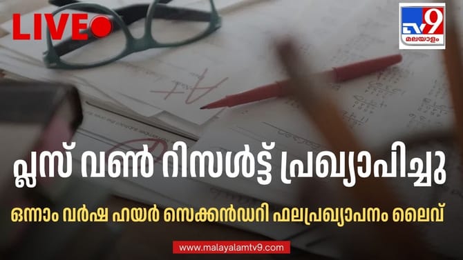കാത്തിരിപ്പിന് വിരാമം; പ്ലസ് വണ്‍ റിസള്‍ട്ട് പ്രഖ്യാപിച്ചു